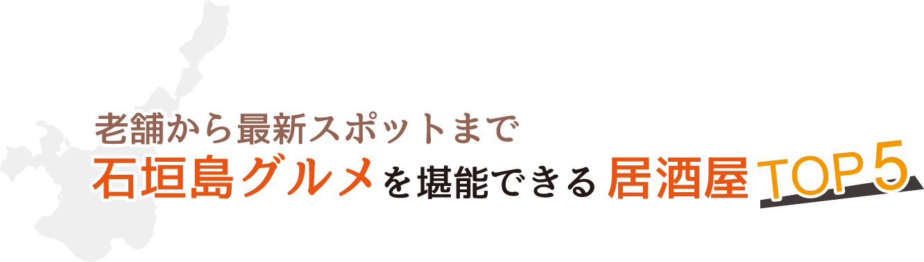 石垣島グルメを堪能できる居酒屋TOP5!老舗から最新スポットまで